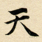 天