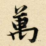 万