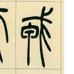 戎