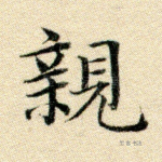 亲
