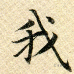 我
