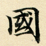 邦
