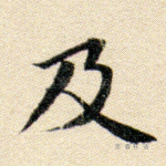 及