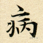 病
