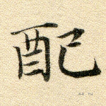 配