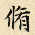 修