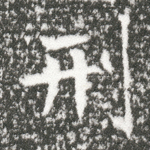 刑