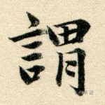 谓