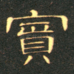 宾