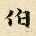 伯