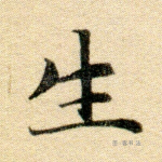 生