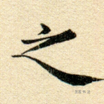 之