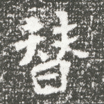 替
