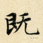 既