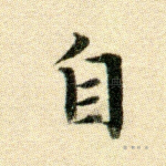 自