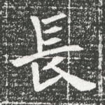 长