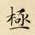 极