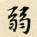 弱