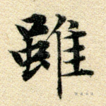虽