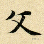文