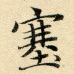 塞