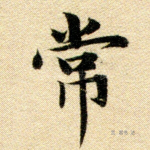 常