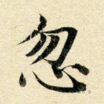 忽