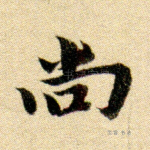 尚