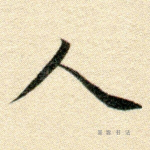 人