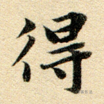 得