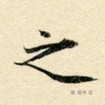 之