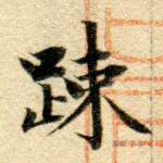 疏