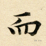 而