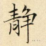 静