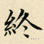 终