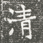 清