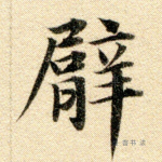 臂