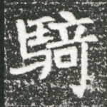 骑