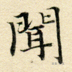 闻