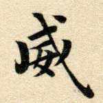 威