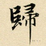归
