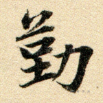 勤