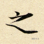 之