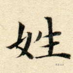 姓