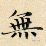 无