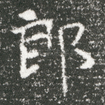 郎