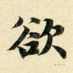 欲