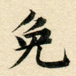 免