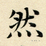 然