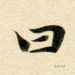 曰
